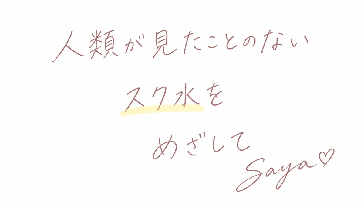 人類が見たことのないスク水をめざして — Saya